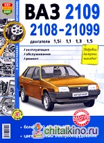 Автомобили ВАЗ-2108, 2109, 21099 с двигателями 1,5i; 1,1; 1,3; 1,5: Эксплуатация, обслуживание, ремонт