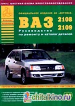 ВАЗ 2108, 2109: Руководство по ремонту и каталог деталей