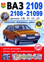 ВАЗ 2109, 2108-21099: Эксплуатация, обслуживание, ремонт