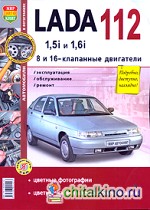 Руководство по ремонту и эксплуатации ВАЗ (VAZ) 112 бензин (двигатели 1,5i, 1,6i) цветное