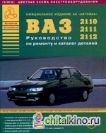 ВАЗ 2110, 2111, 2112: Руководство по ремонту и каталог деталей