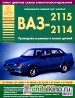 Автомобили ВАЗ-2115: Руководство по ремонту и каталог деталей + цветные схемы электрооборудования