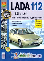 Lada 112 1,5i и 1: 6i. 8 и 16-клапанные двигатели. Эксплуатация, обслуживание, ремонт