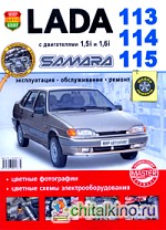 Lada 113, 114, 115 Samara с двигателями 1,5i и 1,6i: Эксплуатация, обслуживание, ремонт