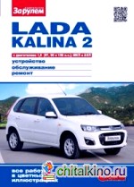 Lada Kalina 2 выпуска с 2013 года: С двигателями 1,6 (87,98 и 106 л. с. ) МКП и АКП. Устройство. Обслуживание. Ремонт