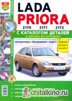 Lada Priora 2170, 2171, 2172 с каталогом деталей в цветных фотографиях: Эксплуатация, обслуживание, ремонт, цветные схемы электрооборудования в том числе комплектации «Люкс»