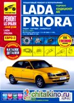 Lada Priora (седан, хэтчбек, универсал): Выпуск с 2007 г. Пошаговый ремонт в фотографиях