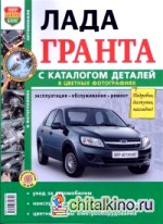 ВАЗ Lada Granta: Руководство по эксплуатации, обслуживанию и ремонту в цветных фотографиях