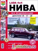 Lada 4x4 Нива: Все модификации. Эксплуатация, обслуживание, ремонт, цветные фотографии