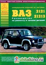 ВАЗ 2121, 21213: Руководство по ремонту и каталог деталей