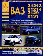 ВАЗ 21213-2131: Автомобили семейства Нива. Руководство по эксплуатации, ремонту и техническому обслуживанию