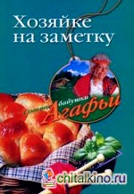 Хозяйке на заметку