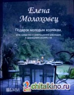 Подарок молодым хозяйкам, или средство к уменьшению расходов в домашнем хозяйстве