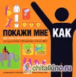 Покажи мне, как: 500 самоучителей в одной книге