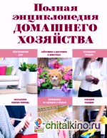 Полная энциклопедия домашнего хозяйства