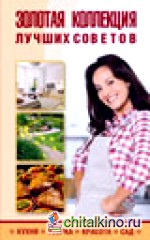 Золотая коллекция лучших советов