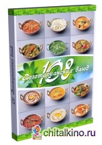 108 вегетарианских блюд