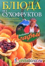 Блюда из сухофруктов