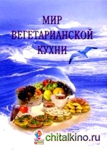 Мир вегетарианской кухни