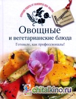 Овощные и вегетарианские блюда: Готовьте, как профессионалы!