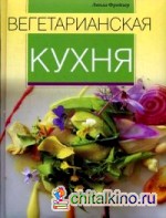 Вегетарианская кухня
