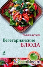 Вегетарианские блюда