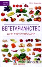 Вегетарианство для начинающих