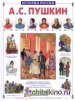 А: С. Пушкин