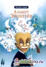 Альберт Эйнштейн