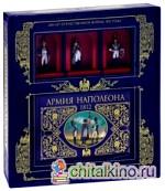 Армия Наполеона (книга + 3 коллекционных солдата)