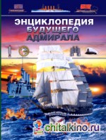 Энциклопедия будущего адмирала