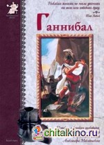 Ганнибал