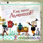 Кто такой Ломоносов?
