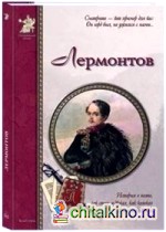 Лермонтов