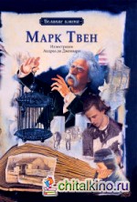 Марк Твен