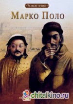 Марко Поло