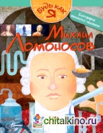 Михаил Ломоносов