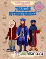 Отважные путешественники