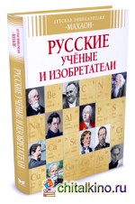 Русские ученые и изобретатели