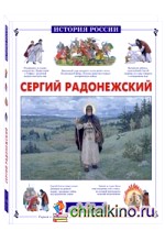 Сергий Радонежский