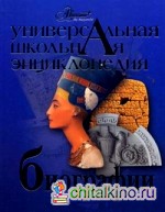 Универсальная школьная энциклопедия: Том 3: Биографии