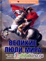 Великие люди мира: Энциклопедия