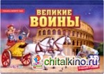 Великие воины