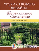 Вертикальное озеленение: Уроки садового дизайна