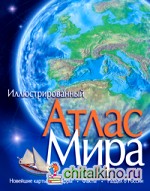 Атлас мира