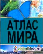 Атлас мира