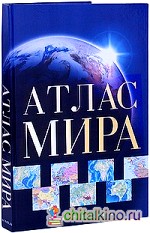 Атлас мира