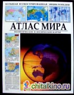 Атлас мира: Политические и физические карты
