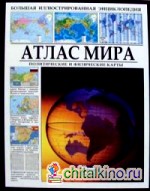 Атлас мира: Политические и физические карты