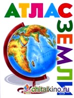 Атлас Земли